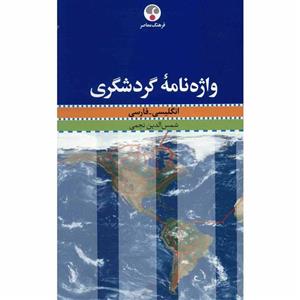 کتاب واژه نامه گردشگری انگلیسی - فارسی اثر شمس الدین نجمی A Dictionary Of Tourism