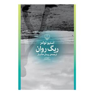 کتاب ریگ روان اثر استیو تولتز ، ترجمه پیمان خاکسار، نشر چشمه