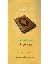 انس با قرآن و سیر مطالعاتی در دانش‌های قرآنی- عمومی، نیمه تخصصی، تخصصی 