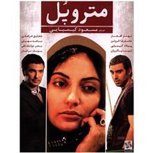 فیلم سینمایی متروپل اثر مسعود کیمیایی Metropole by Masoud Kimiaee Movie 