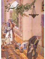 برگزیده آثار محمود فرشچیان