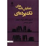 کتاب نمایش نامه های تک پرده ای اثر همایون نوراحمر