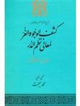 کشف الوجوه الغر لمعانی نظم الدر شرح تائیه الن فارض