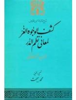 کشف الوجوه الغر لمعانی نظم الدر شرح تائیه الن فارض