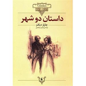 کتاب داستان دو شهر اثر چارلز دیکنز