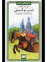 کتاب اسب و آدمش اثر سی. اس. لوئیس The Horse And His Boy