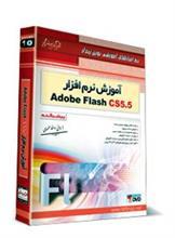 آموزش نرم افزار Adobe Flash CS5.5 (پیشرفته) 