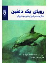 رویای یک دلفین