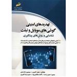 کتاب تهدیدهای امنیتی گوشی های موبایل و تبلت اثر زهرا اکبری