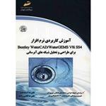 کتاب آموزش کاربردی نرم افزار Bentley Water CAD/ Water GEMS V8iss4 