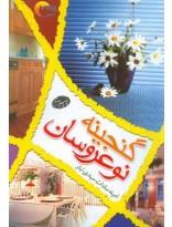 گنجینه نوعروسان
