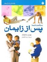 راهنمای زندگی بهتر- سلامت شما پس از زایمان