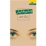 کتاب چشم هایش اثر بزرگ علوی