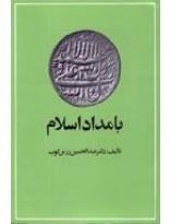 بامداد اسلام