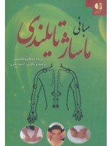 مبانی ماساژ تایلندی