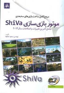 کتاب مرجع کامل ساخت بازی های سه بعدی موتور بازی سازی shiva  