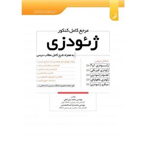 کتاب مرجع کامل کنکور ژئودزی 