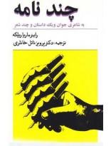 کتاب چند نامه به شاعری جوان شمیز،رقعی،معین - اثر راینر ماریا ریلکه