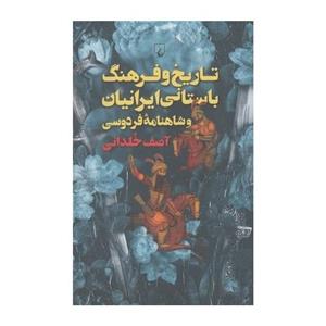 کتاب تاریخ و فرهنگ باستانی ایرانیان و شاهنامه فردوسی اثر آصف خلدانی