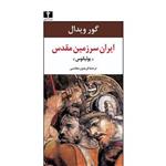 کتاب ایران سرزمین مقدس یولیانوس اثر گور ویدال