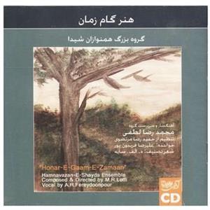 آلبوم موسیقی هنر گام زمان اثر محمدرضا لطفی Honare Game Zaman by Mohammadreza Lotfi Music Album