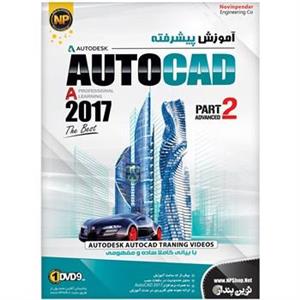 نرم افزار آموزش جامع پیشرفته AutoCAD 2017 نشر نوین پندار