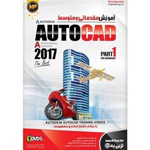 نرم افزار آموزش جامع مقدماتی و متوسطه AutoCAD 2017 نشر نوین پندار Novin Pendar AutoCAD 2017 Basic And Intermediate Learning Software