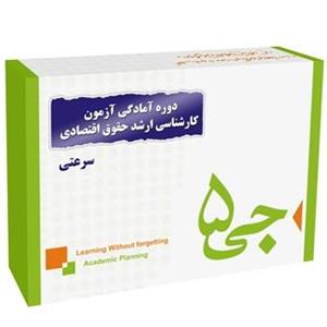 دوره آمادگی آزمون کارشناسی ارشد حقوق اقتصادی انتشارات جی 5 سرعتی G5 Preparation Course for the Economic law M.A. Exam