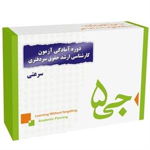 دوره آمادگی آزمون کارشناسی ارشد حقوق سردفتری انتشارات جی 5 سرعتی G5 Preparation Course for the Notary law M.A. Exam