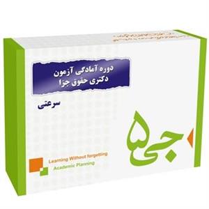 دوره آمادگی آزمون دکتری حقوق جزا و جرم شناسی انتشارات جی 5 سرعتی