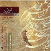 آلبوم موسیقی مرغ خوش خوان - محمدرضا شجریان 