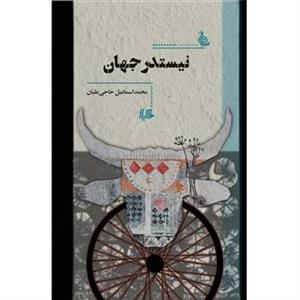 کتاب نیستدر جهان اثر محمد اسماعیل حاجی علیان 