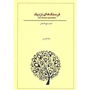کتاب فرسنگ های نزدیک اثر محمود شیخ الاسلامی 