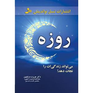 کتاب روزه،می تواند زندگی ات را نجات دهد! - اثر هربرت.م.شلتون، ماشاالله فرخنده ،نشر نسل نواندیش 