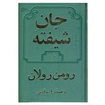 کتاب جان شیفته اثر رومن رولان