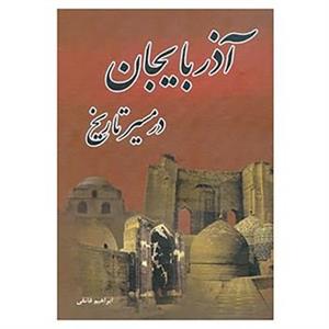 کتاب آذربایجان در مسیر تاریخ اثر ابراهیم فائقی 