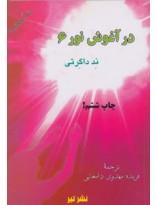 در آغوش نور 6