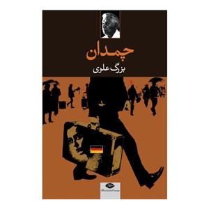 کتاب چمدان اثر بزرگ علوی ،نشر نگاه