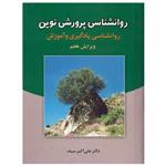 کتاب روانشناسی پرورشی نوین ( روانشناسی یادگیری و آموزش ) اثر دکتر علی اکبر سیف نشر دوران