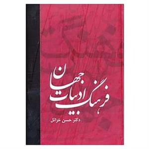 کتاب فرهنگ ادبیات جهان اثر حسین خزائل 