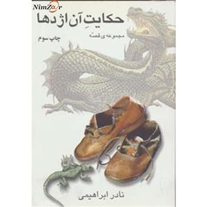کتاب حکایت آن اژدها اثر نادر ابراهیمی