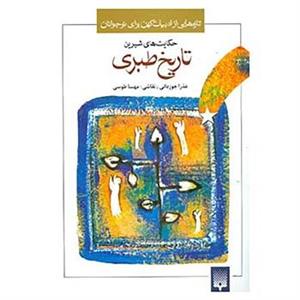  اثر محمدبن جریر طبری