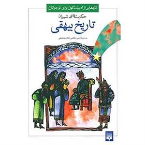 کتاب تازه هایی از ادبیات کهن برای نوجوانان اثر محمد بن حسین بیهقی