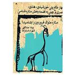 کتاب ستاره متولد فروردین را بشناسید! اثر ویدا عبداللهی،شهرام اسدزاده