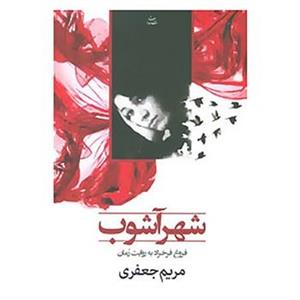 کتاب شهرآشوب اثر مریم جعفری
