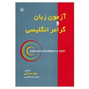 کتاب آزمون زبان و گرامر انگلیسی اثر جواد عسکری 