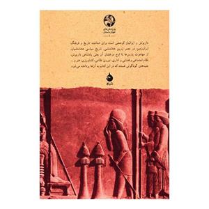 کتاب داریوش و ایرانیان اثر والتر هینتس 
