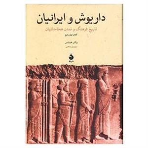 کتاب داریوش و ایرانیان اثر والتر هینتس 