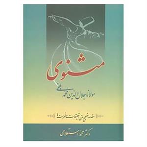 کتاب مثنوی استعلامی اثر مولانا جلال الدین محمد بلخی(مولوی)