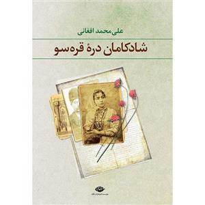 کتاب شادکامان دره قره سو اثر علی محمد افغانی 